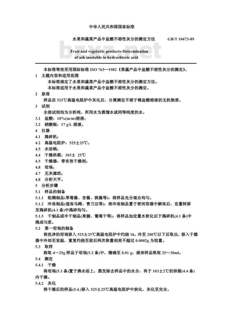 GB/T 10473-1989 水果和蔬菜产品中盐酸不溶性灰分的测定方法
