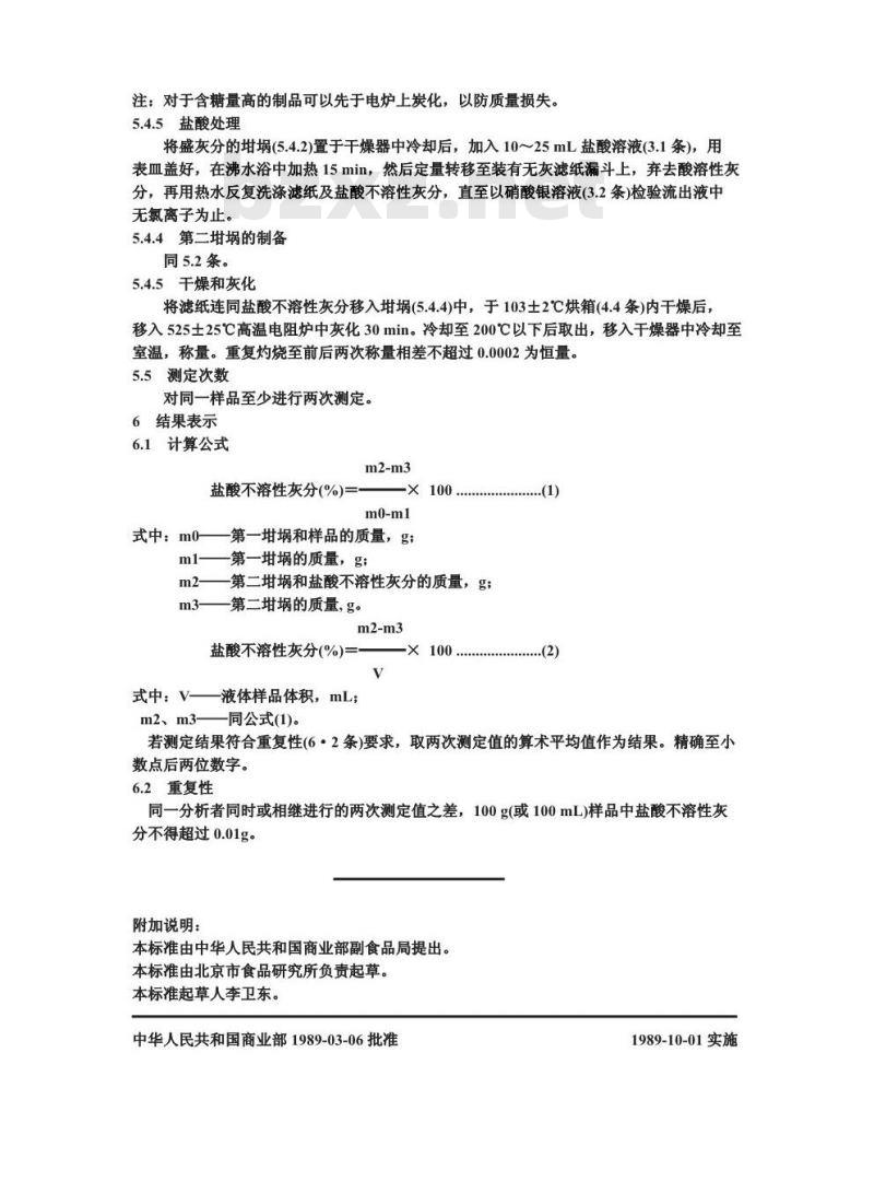 GB/T 10473-1989 水果和蔬菜产品中盐酸不溶性灰分的测定方法