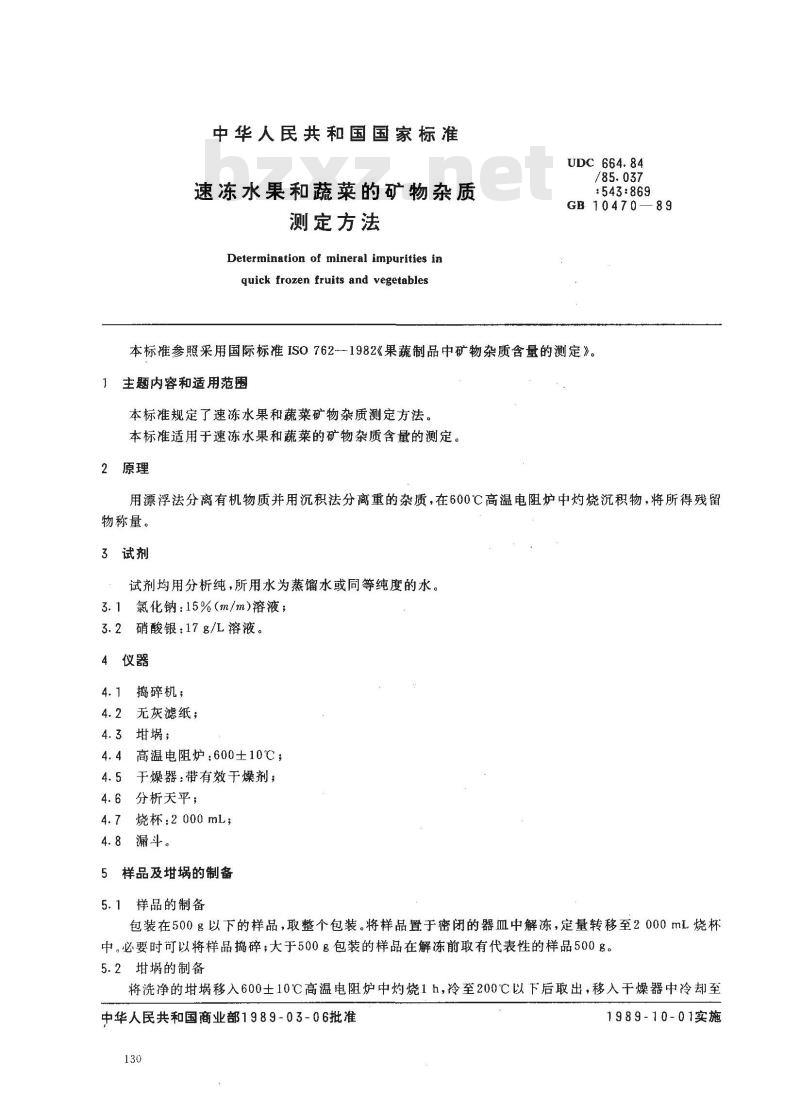 GB/T 10470-1989 速冻水果和蔬菜的矿物杂质测定方法