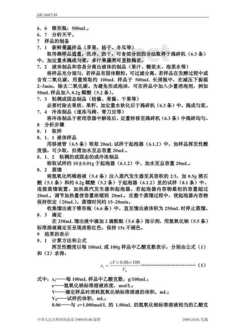 GB/T 10467-1989 水果和蔬菜产品中挥发性酸度的测定方法