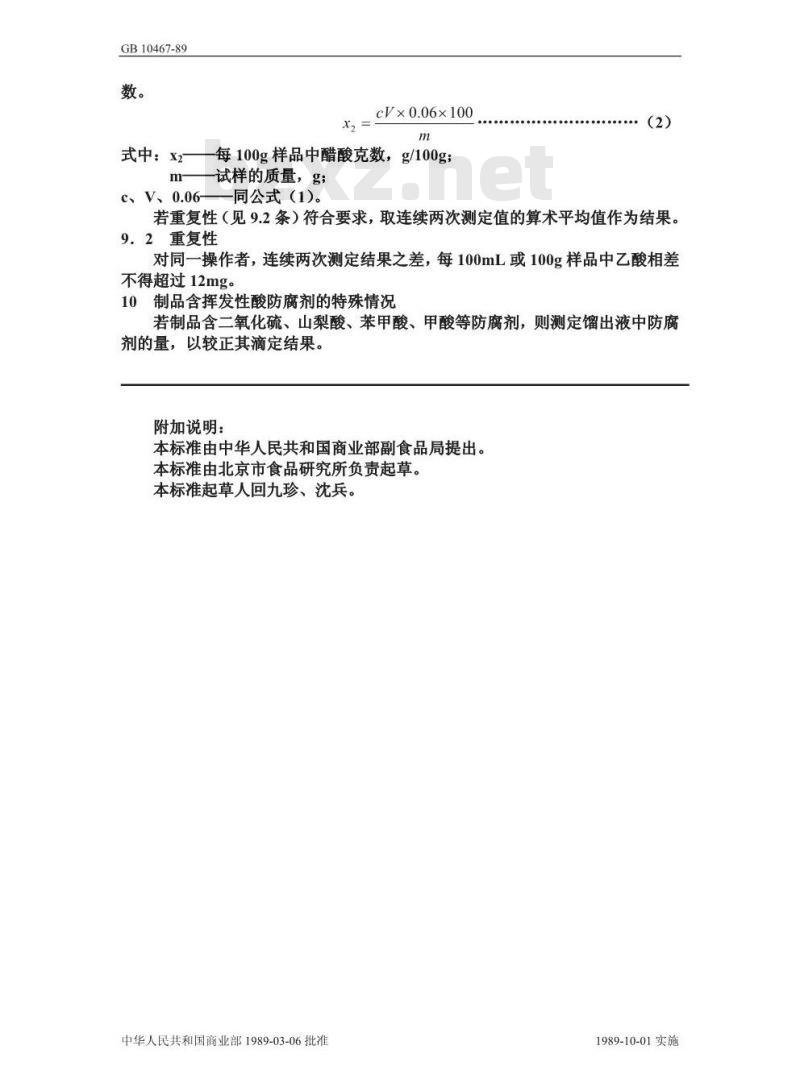 GB/T 10467-1989 水果和蔬菜产品中挥发性酸度的测定方法