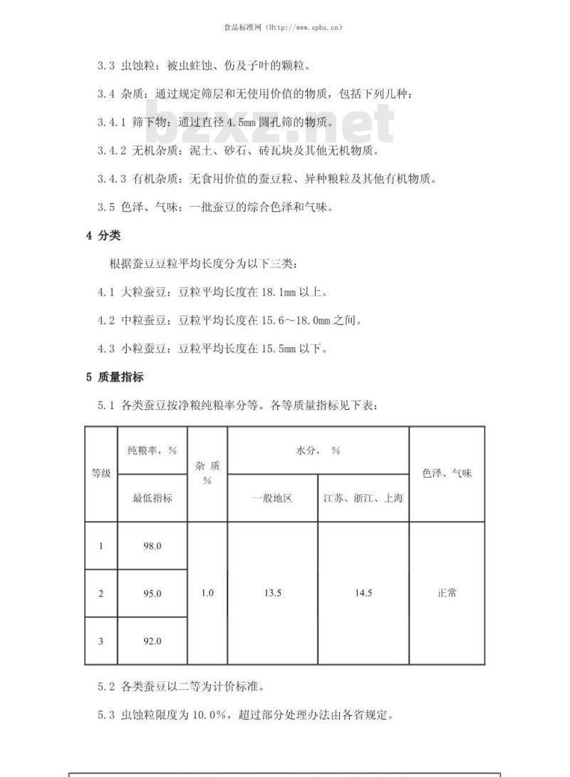 GB 10459-1989 蚕豆