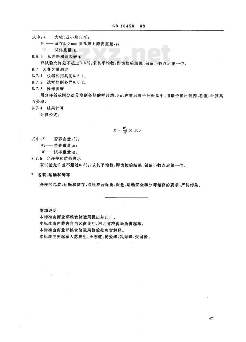 GB 10458-1989 荞麦