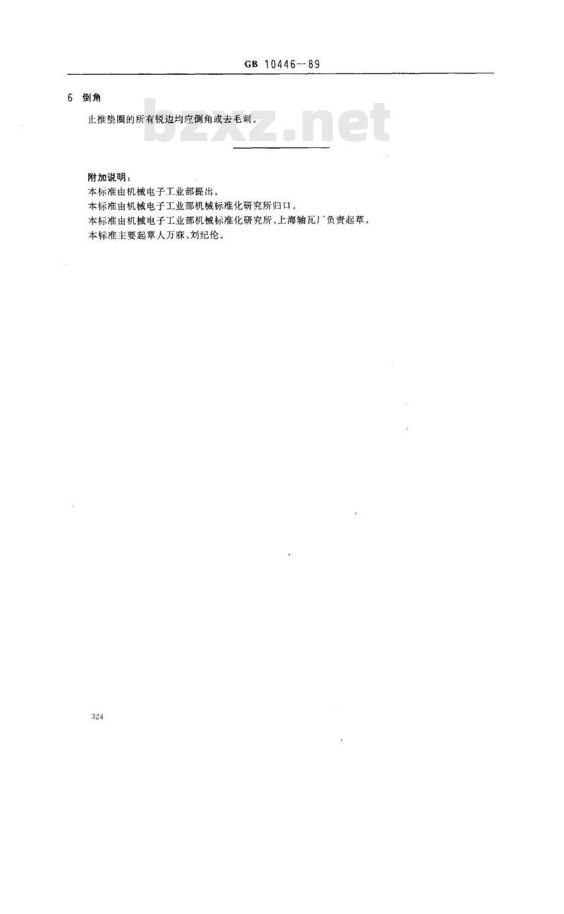 GB/T 10446-1989 滑动轴承 整圆止推垫圈 尺寸和公差