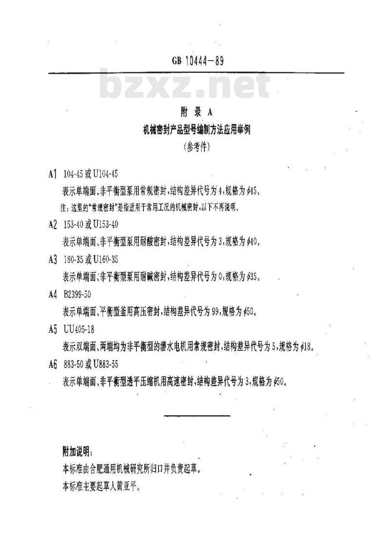 GB 10444-1989 机械密封产品型号编制方法