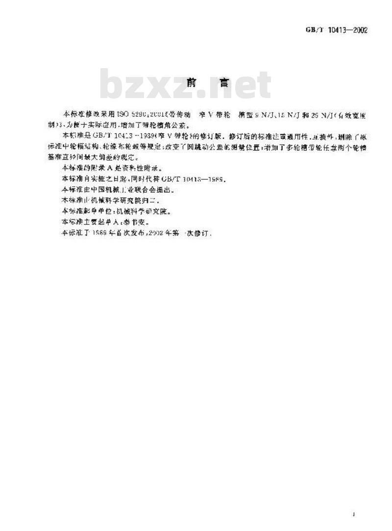 GB/T 10413-2002 窄V带轮(有效宽度制)