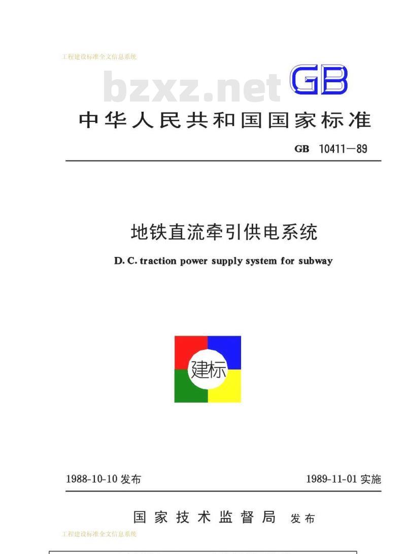 GB 10411-1989 地铁直流牵引供电系统