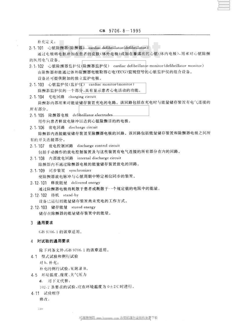 GB 9706.8-1995 医用电气设备 第二部分：心脏除颤器和心脏除颤器监护仪的专用安全要求