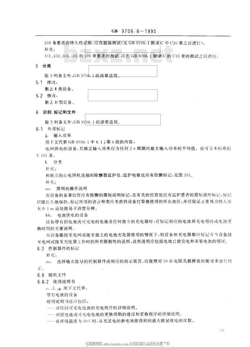 GB 9706.8-1995 医用电气设备 第二部分：心脏除颤器和心脏除颤器监护仪的专用安全要求