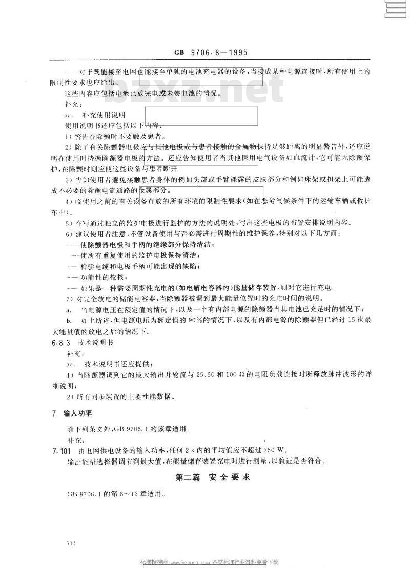 GB 9706.8-1995 医用电气设备 第二部分：心脏除颤器和心脏除颤器监护仪的专用安全要求