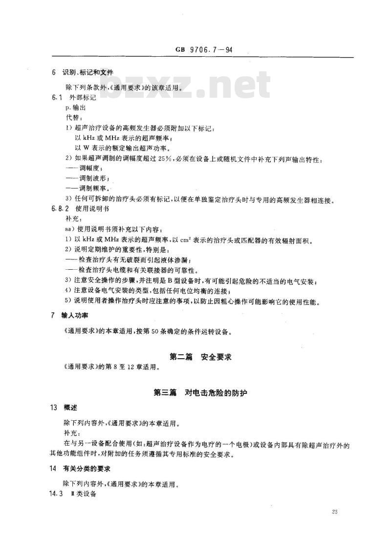 GB 9706.7-1994 医用电气设备 超声治疗设备专用安全要求