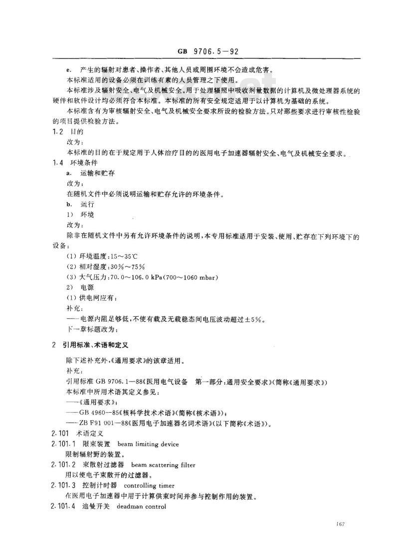 GB 9706.5-1992 医用电气设备能量为1？50MeV医用电子加速器专用安全要求