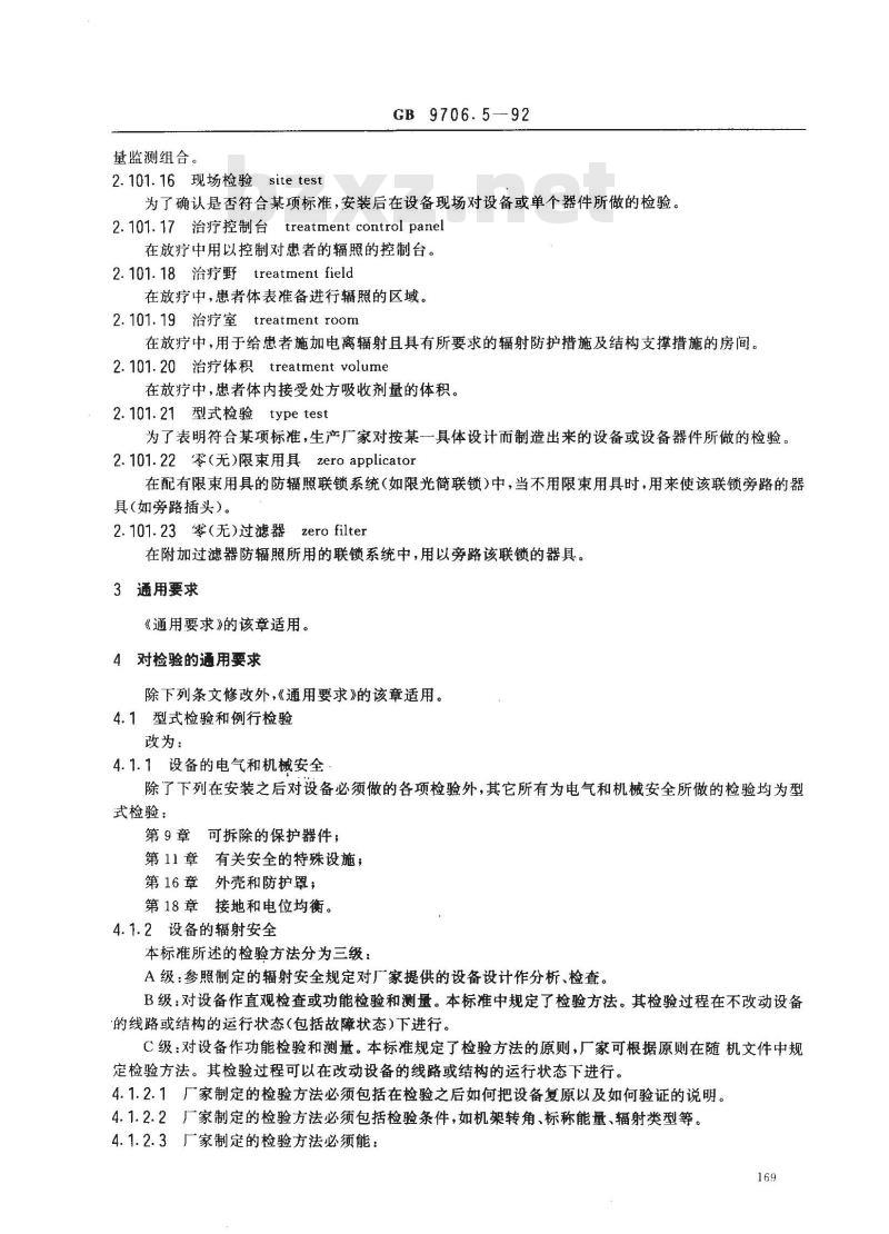 GB 9706.5-1992 医用电气设备能量为1？50MeV医用电子加速器专用安全要求