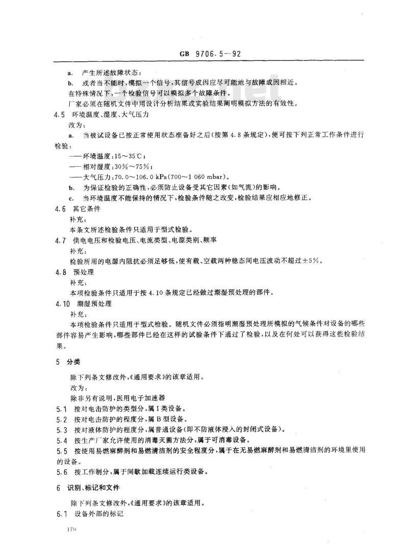 GB 9706.5-1992 医用电气设备能量为1？50MeV医用电子加速器专用安全要求