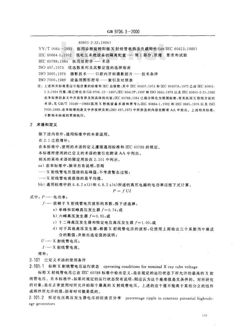GB 9706.3-2000 医用电气设备 第2部分：诊断X射线发生装置的高压发生器安全专用要求