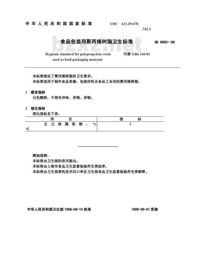GB 9693-1988 食品包装用聚丙烯树脂卫生标准