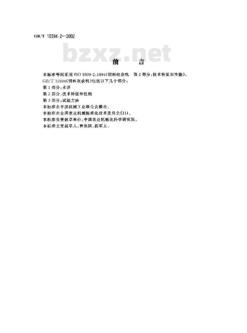 GB/T 10394.2-2002 饲料收获机 第2部分：技术特征和性能