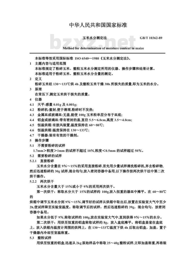 GB/T 10362-1989 玉米水分测定法