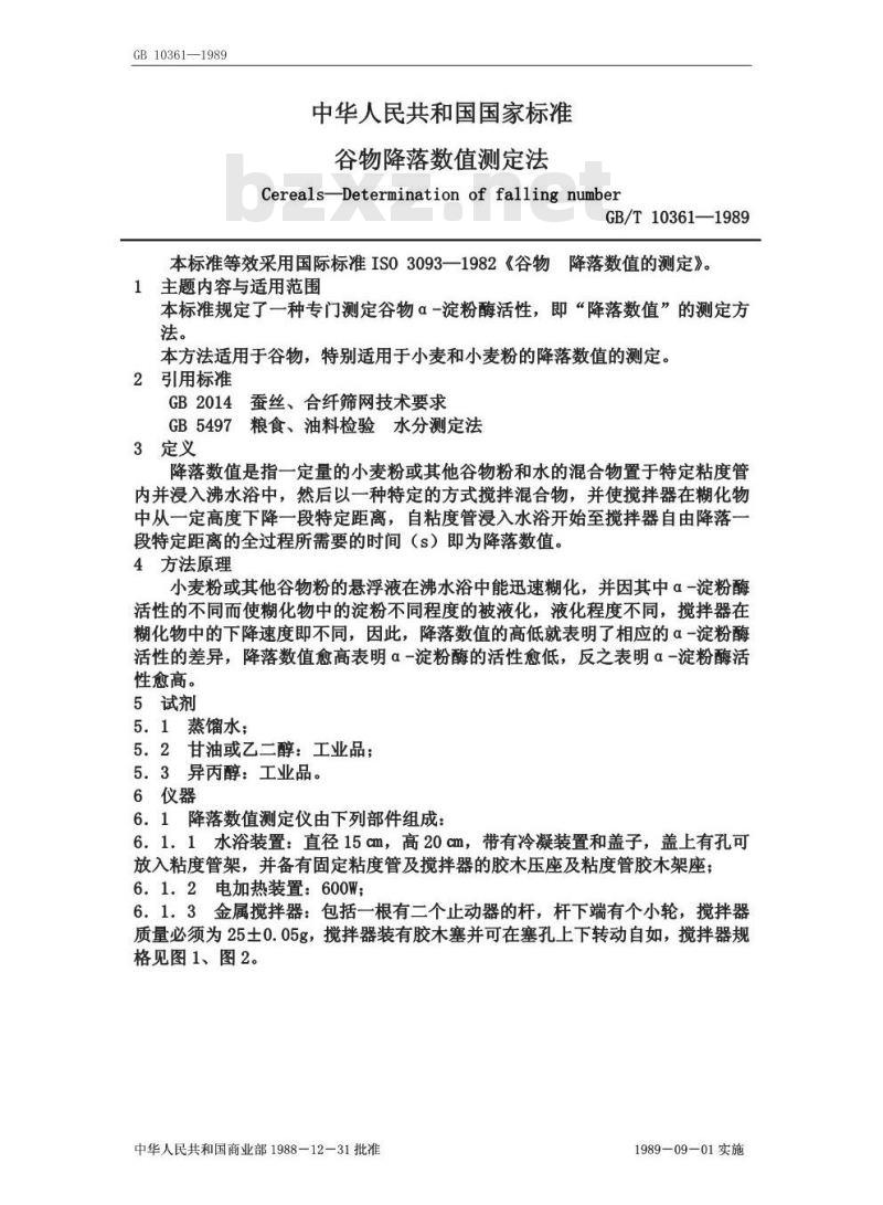 GB/T 10361-1989 谷物降落数值测定法
