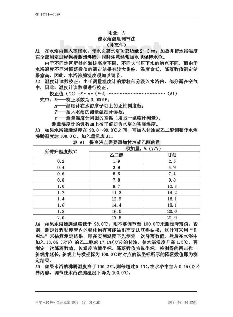 GB/T 10361-1989 谷物降落数值测定法