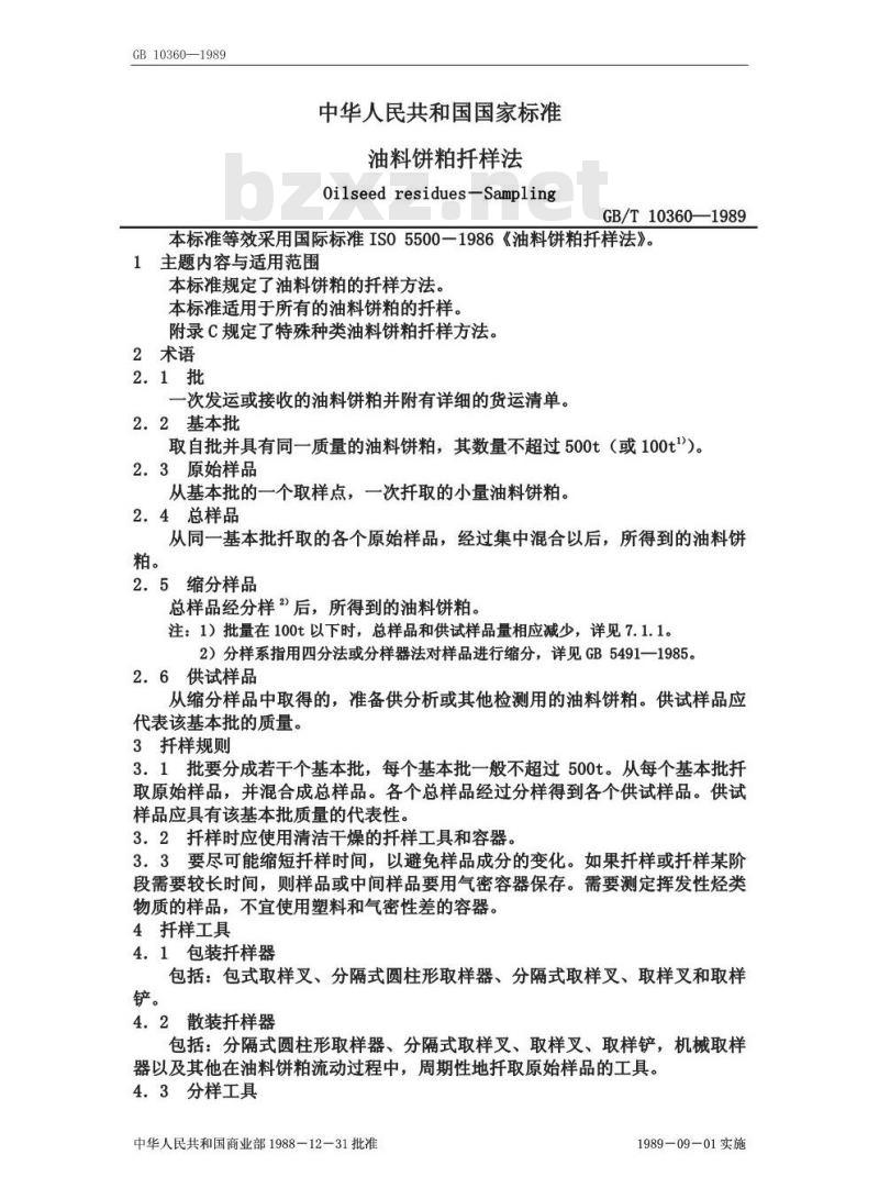 GB/T 10360-1989 油料饼粕扦样法