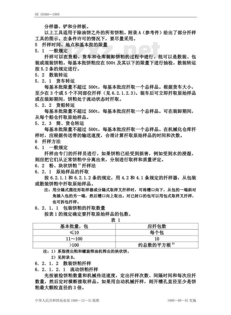 GB/T 10360-1989 油料饼粕扦样法