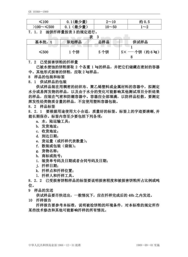 GB/T 10360-1989 油料饼粕扦样法