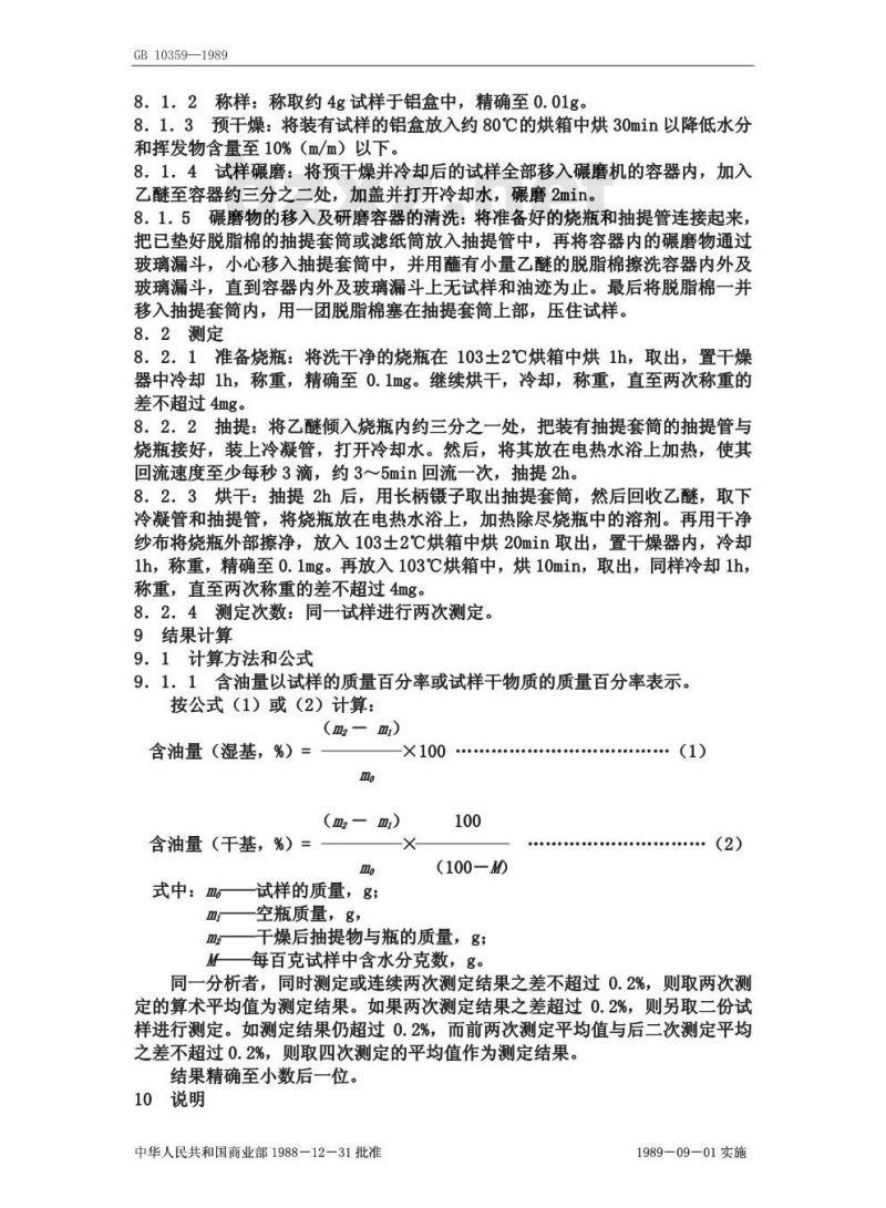 GB/T 10359-1989 油料饼粕含油量测定法