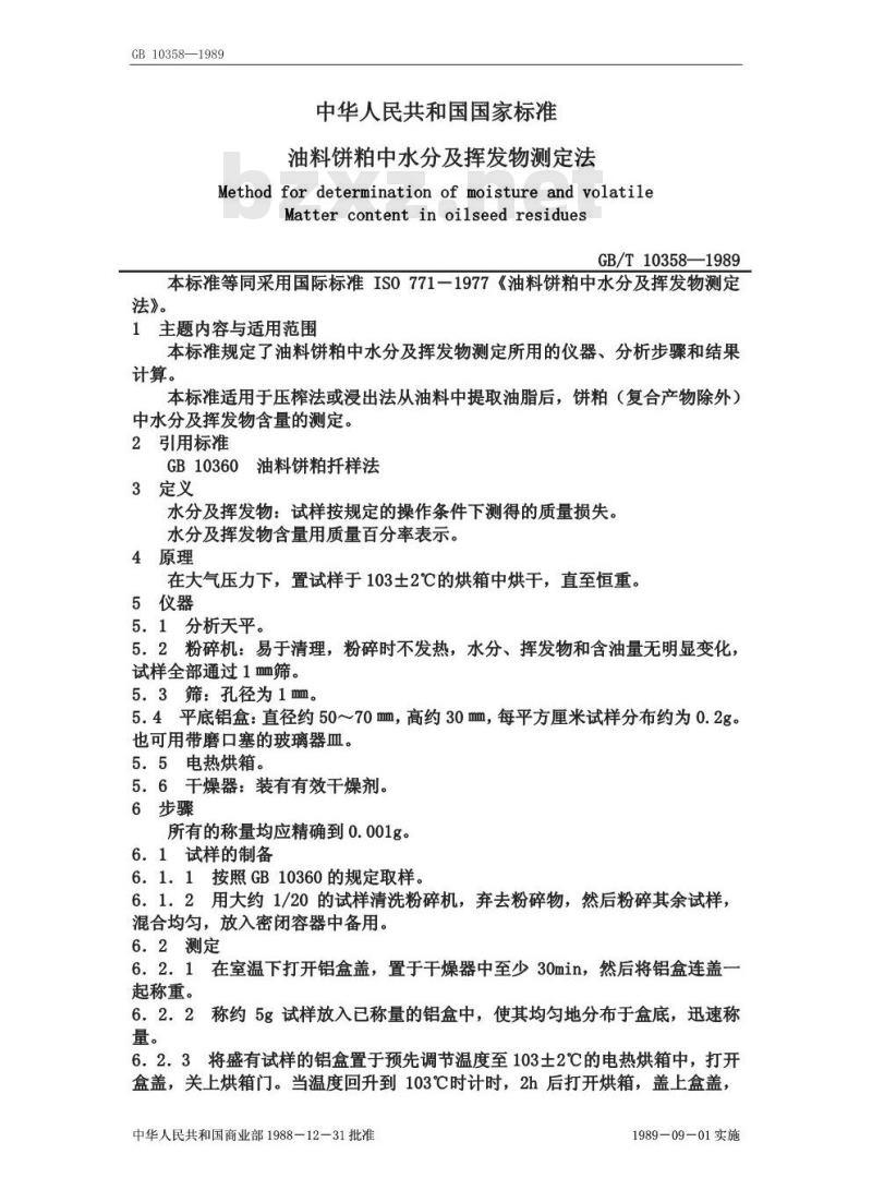 GB/T 10358-1989 油料饼粕中水分及挥发物测定法