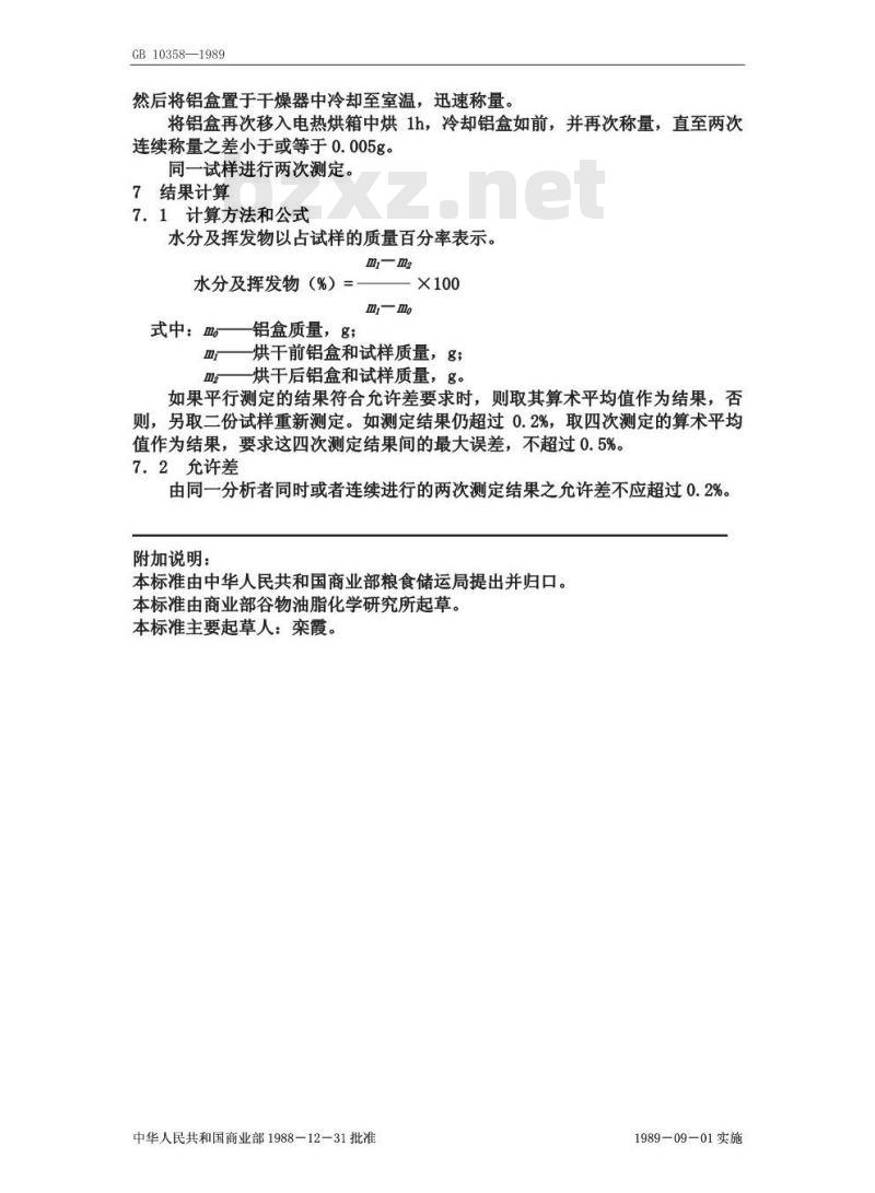GB/T 10358-1989 油料饼粕中水分及挥发物测定法