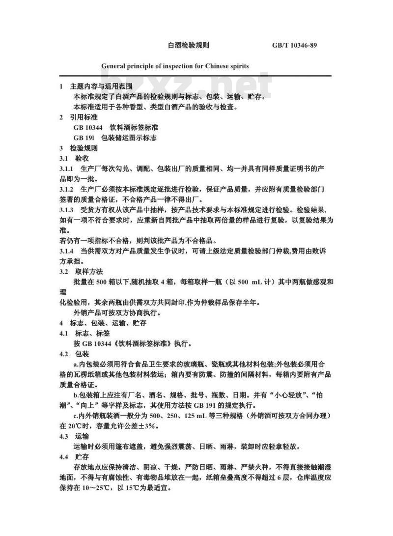 GB/T 10346-1989 白酒检验规则
