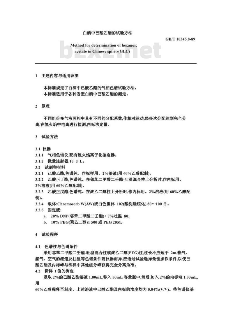 GB/T 10345.8-1989 白酒中己酸乙酯的试验方法
