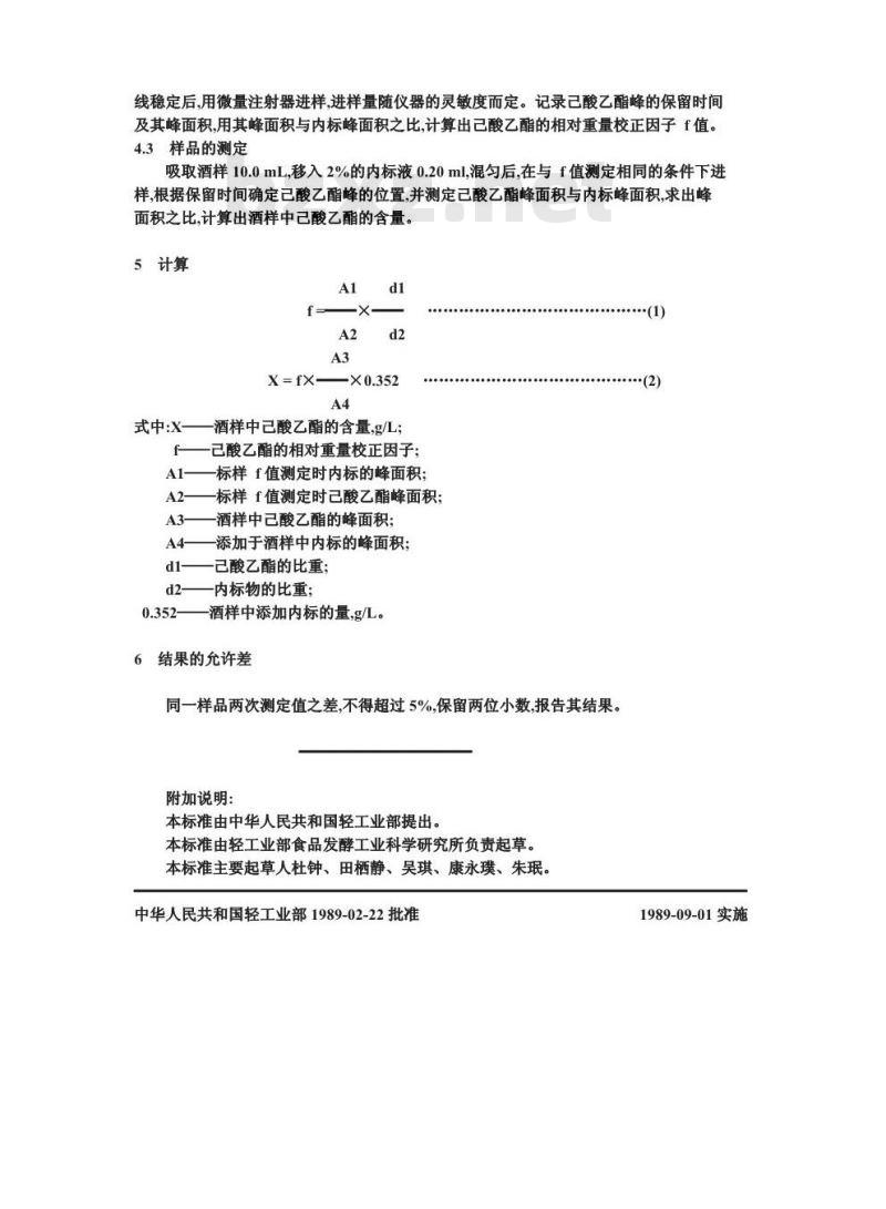 GB/T 10345.8-1989 白酒中己酸乙酯的试验方法