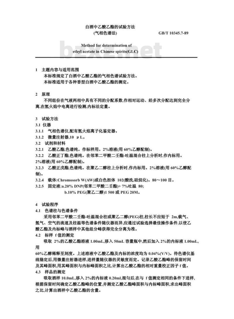 GB/T 10345.7-1989 白酒中乙酸乙酯的试验方法(气相色谱法)