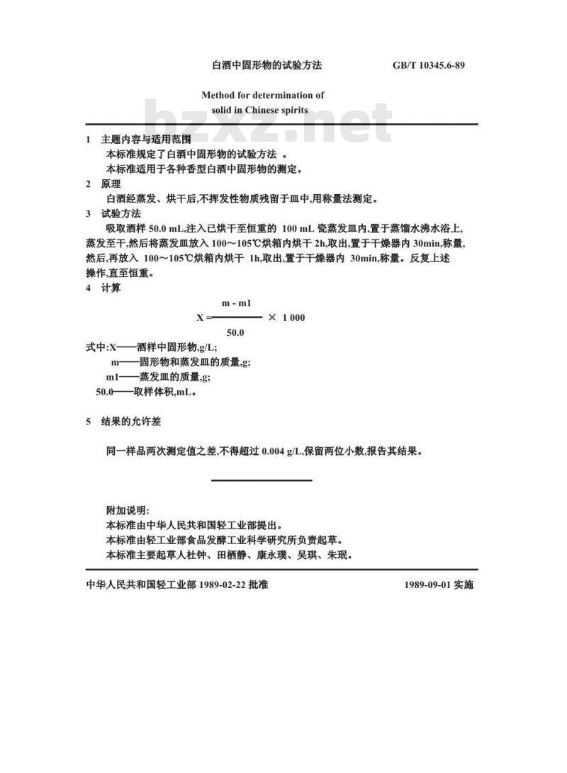 GB/T 10345.6-1989 白酒中固形物的试验方法