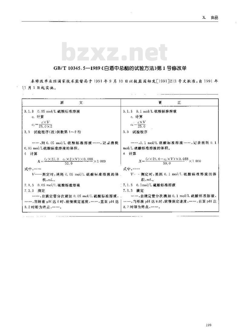 GB/T 10345.5-1989 白酒中总酯的试验方法