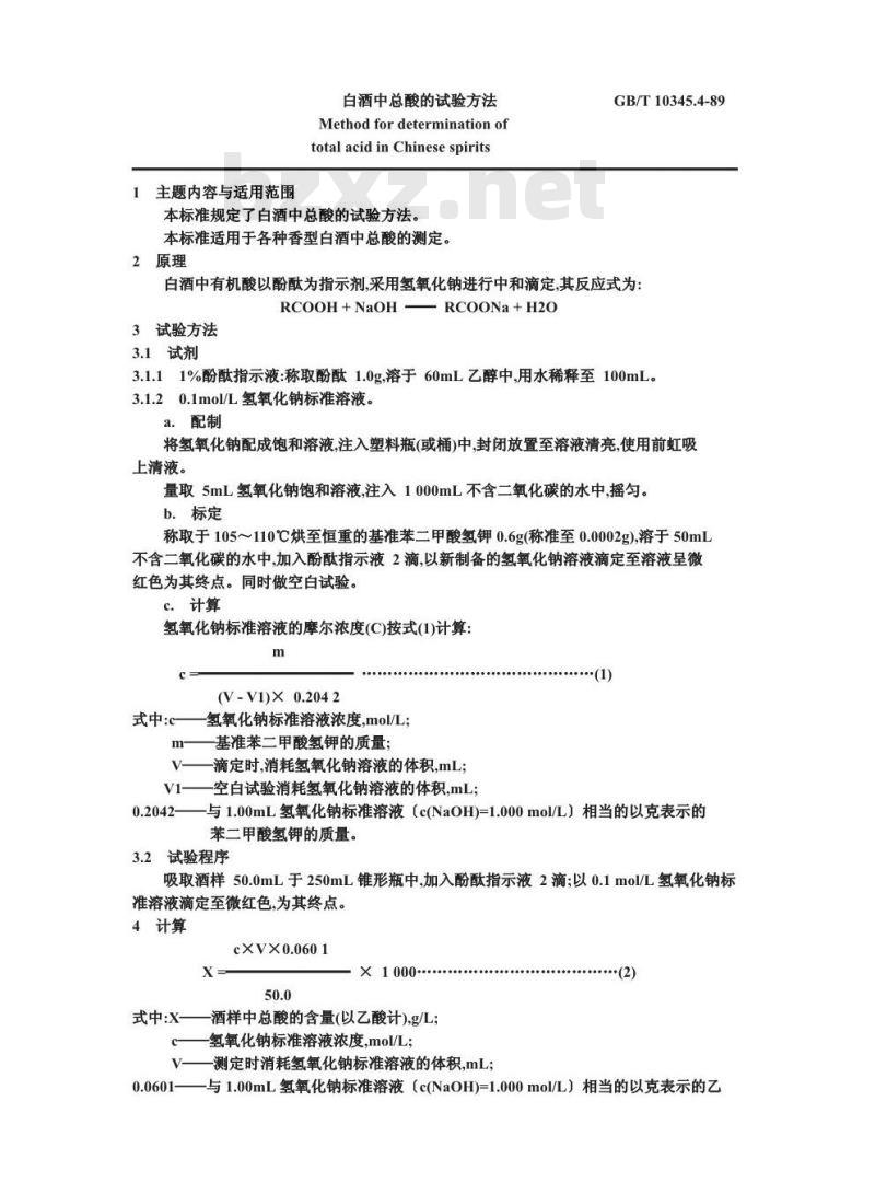 GB/T 10345.4-1989 白洒中总酸的试验方法