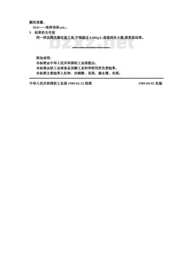 GB/T 10345.4-1989 白洒中总酸的试验方法