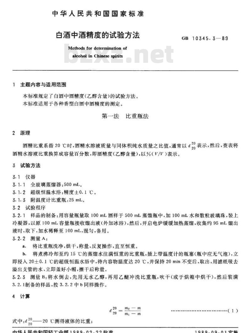 GB/T 10345.3-1989 白酒中酒精度的试验方法