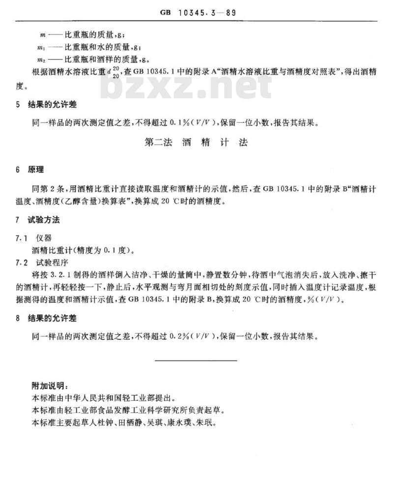GB/T 10345.3-1989 白酒中酒精度的试验方法