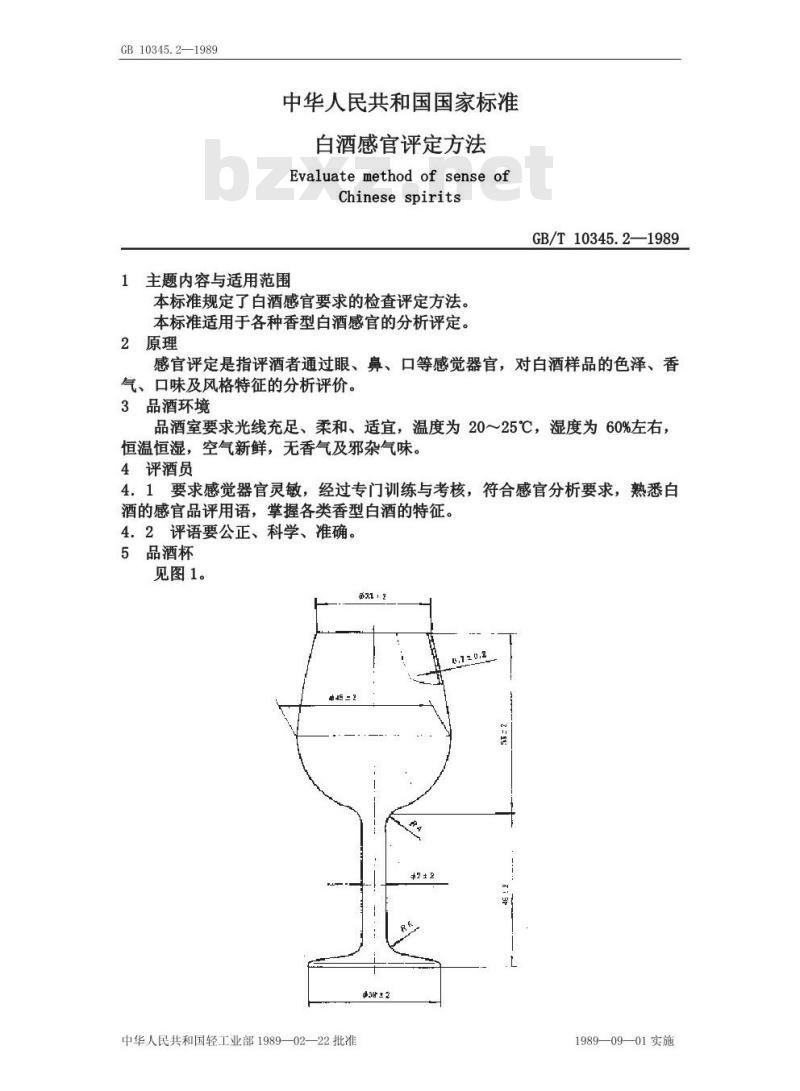 GB/T 10345.2-1989 白洒 感管评定方法