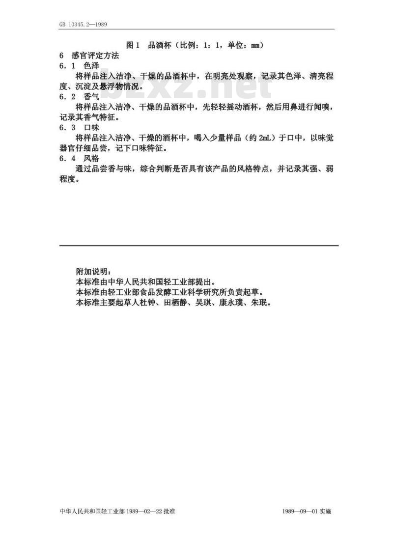GB/T 10345.2-1989 白洒 感管评定方法
