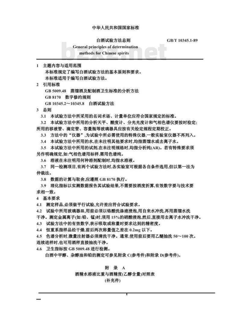 GB/T 10345.1-1989 白酒 试验方法总则