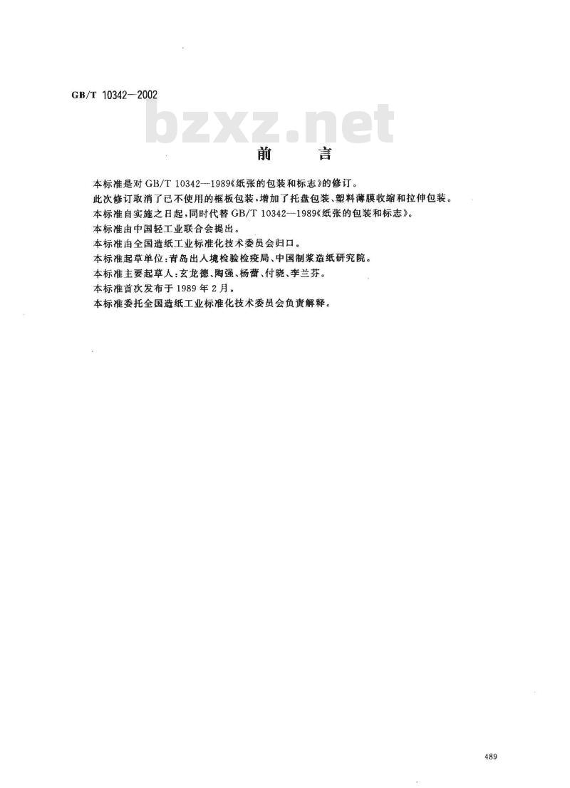 GB/T 10342-2002 纸张的包装和标志