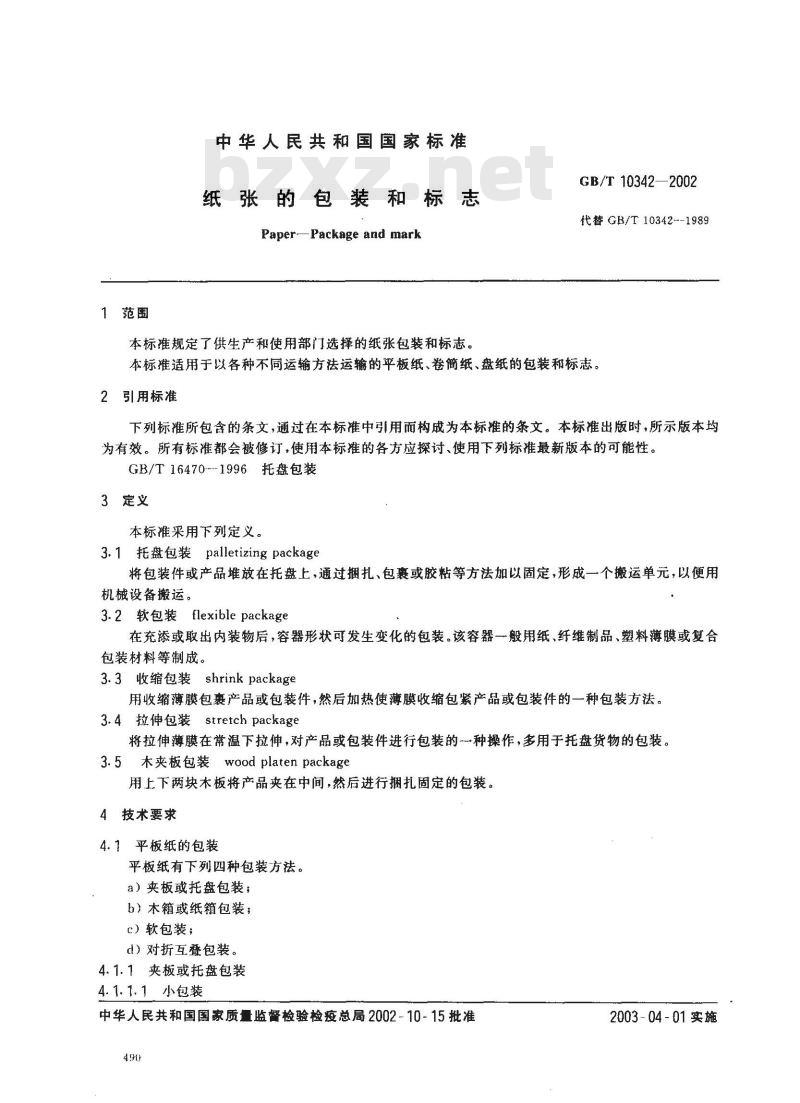 GB/T 10342-2002 纸张的包装和标志