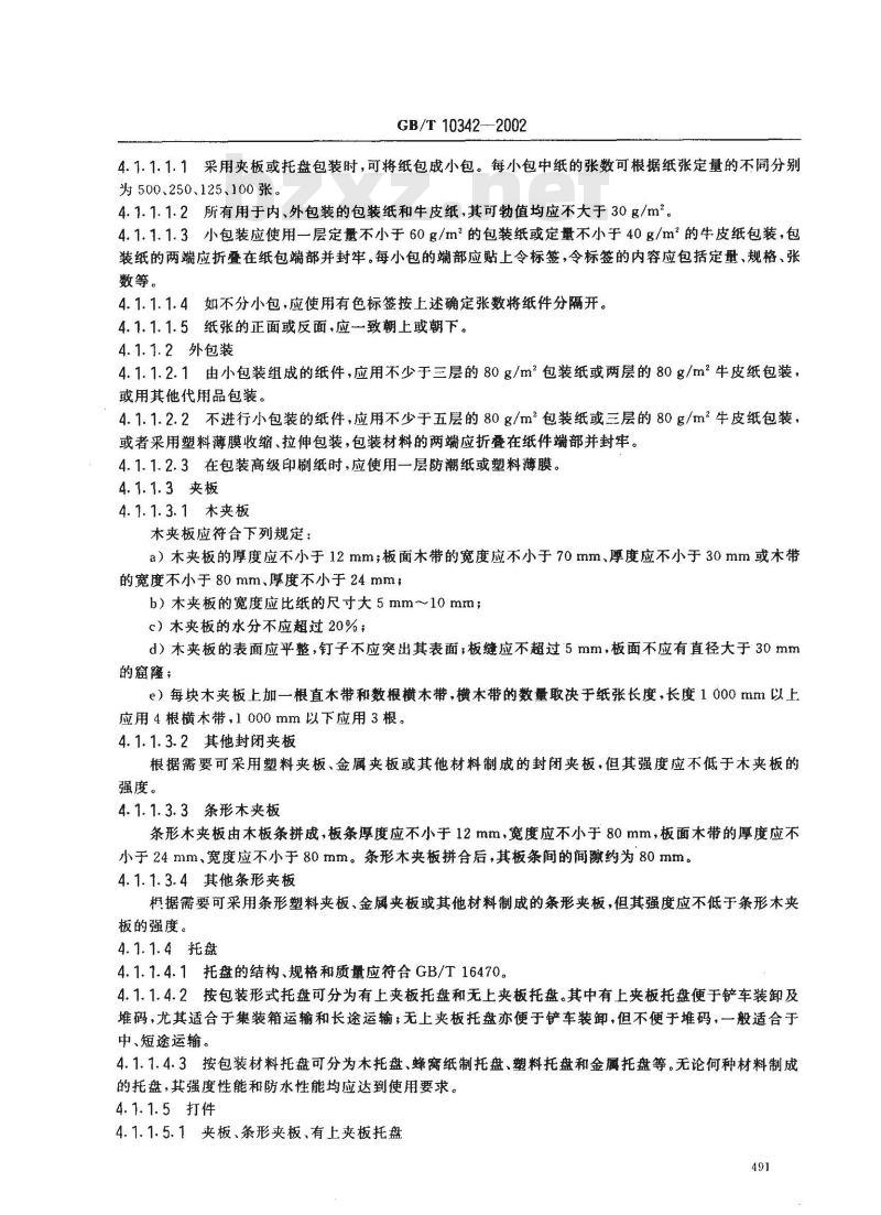 GB/T 10342-2002 纸张的包装和标志
