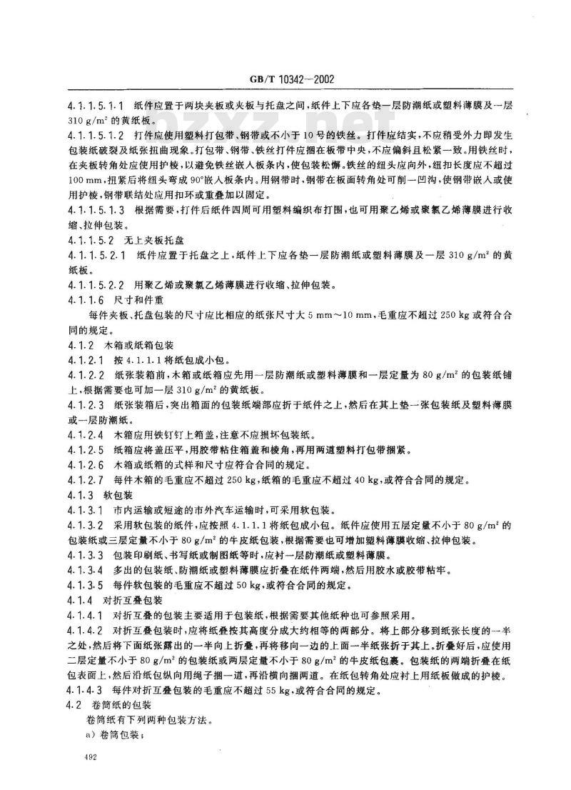 GB/T 10342-2002 纸张的包装和标志