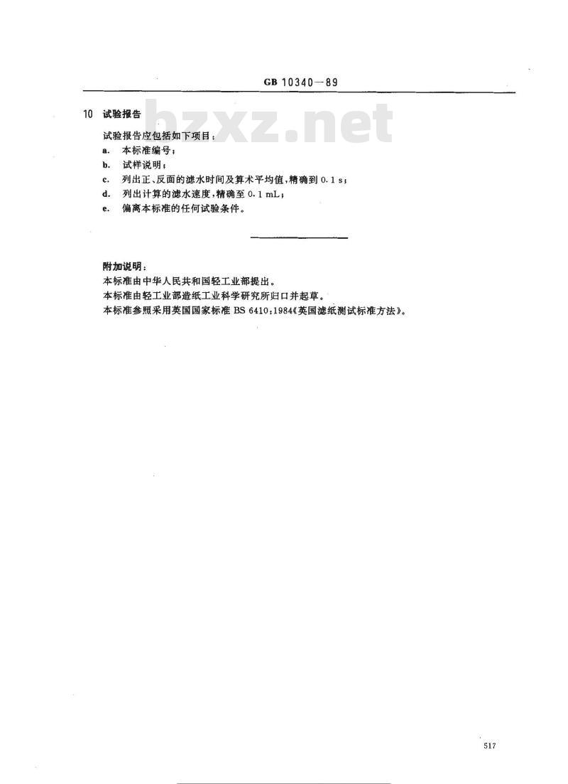 GB 10340-1989 纸和纸板过滤速度测定法