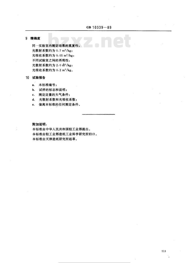 GB 10339-1989 纸和纸浆的光散射和光吸收系数测定法
