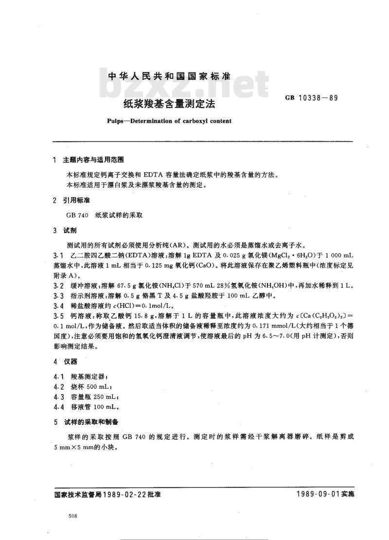 GB 10338-1989 纸浆羧基含量的测定法